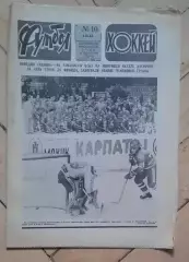 еженедельник Футбол-Хоккей № 10 за 1983 год
