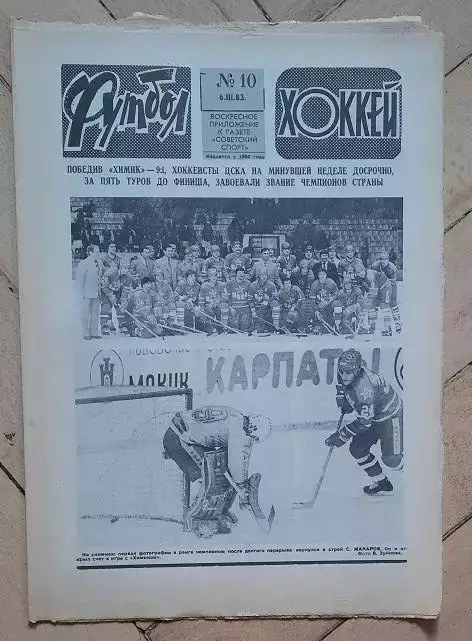 еженедельник Футбол-Хоккей № 10 за 1983 год тр