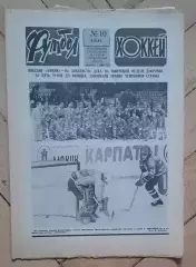 еженедельник Футбол-Хоккей № 10 за 1983 год тр