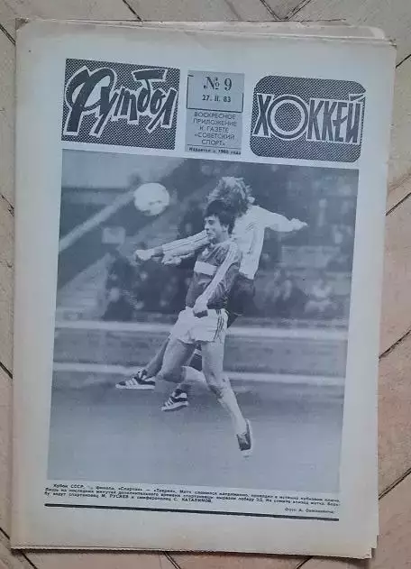 еженедельник Футбол-Хоккей № 9 за 1983 год тр