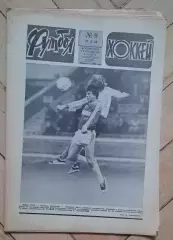 еженедельник Футбол-Хоккей № 9 за 1983 год тр
