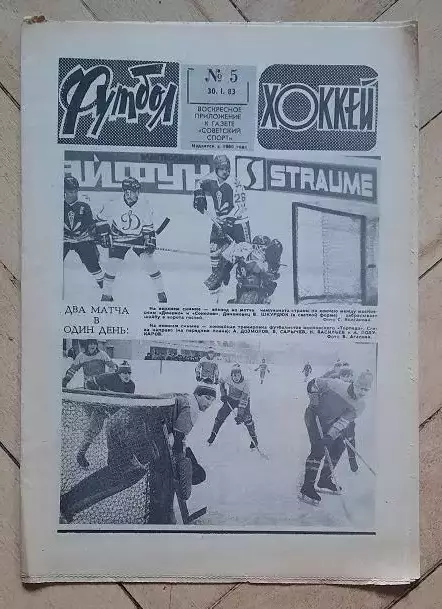 еженедельник Футбол-Хоккей № 5 за 1983 год тр