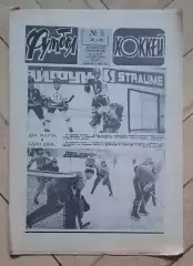 еженедельник Футбол-Хоккей № 5 за 1983 год тр