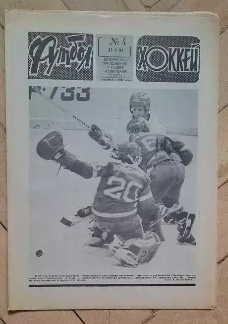 еженедельник Футбол-Хоккей № 4 за 1983 год тр