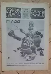 еженедельник Футбол-Хоккей № 4 за 1983 год тр