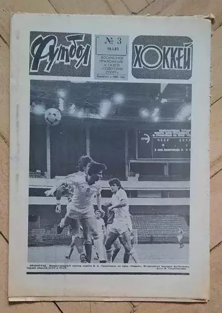 еженедельник Футбол-Хоккей № 3 за 1983 год тр