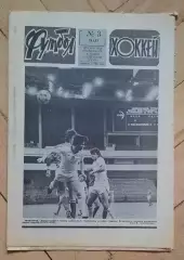 еженедельник Футбол-Хоккей № 3 за 1983 год тр