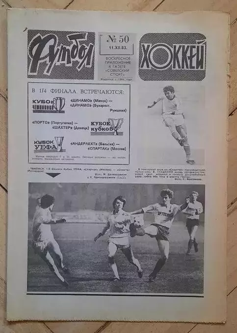 еженедельник Футбол-Хоккей № 50 за 1983 год