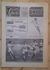 еженедельник Футбол-Хоккей № 50 за 1983 год