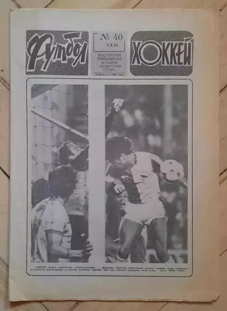 еженедельник Футбол-Хоккей № 40 за 1983 год