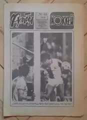 еженедельник Футбол-Хоккей № 40 за 1983 год