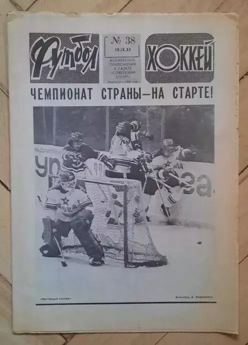 еженедельник Футбол-Хоккей № 38 за 1983 год
