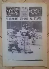 еженедельник Футбол-Хоккей № 38 за 1983 год