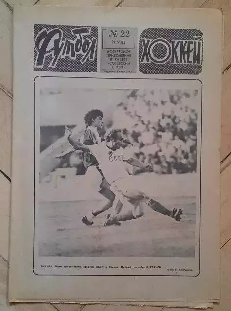 еженедельник Футбол-Хоккей № 22 за 1983 год