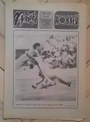 еженедельник Футбол-Хоккей № 22 за 1983 год