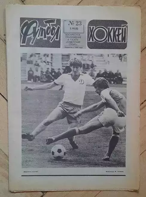 еженедельник Футбол-Хоккей № 23 за 1983 год