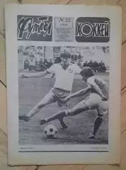 еженедельник Футбол-Хоккей № 23 за 1983 год