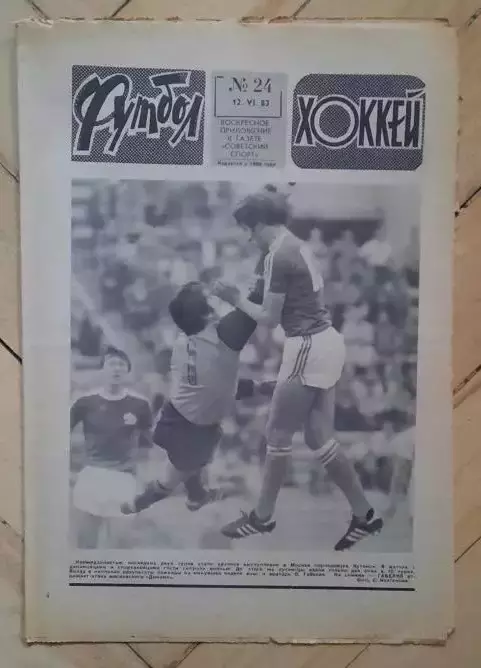 еженедельник Футбол-Хоккей № 24 за 1983 год тр