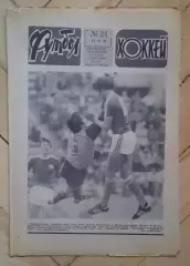 еженедельник Футбол-Хоккей № 24 за 1983 год тр