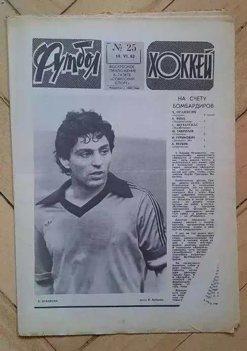 еженедельник Футбол-Хоккей № 25 за 1983 год