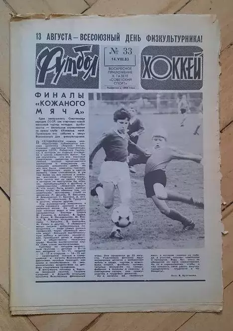 еженедельник Футбол-Хоккей № 33 за 1983 год