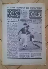 еженедельник Футбол-Хоккей № 33 за 1983 год
