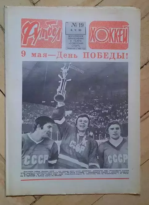 еженедельник Футбол-Хоккей № 19 за 1983 год тр