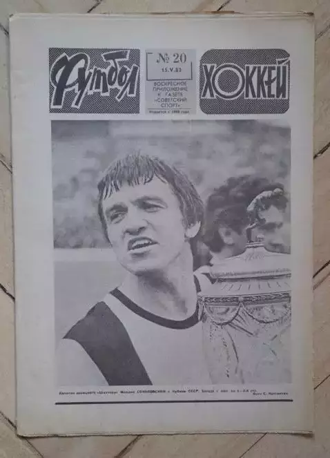 еженедельник Футбол-Хоккей № 20 за 1983 год