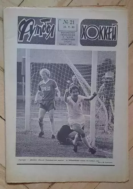 еженедельник Футбол-Хоккей № 21 за 1983 год