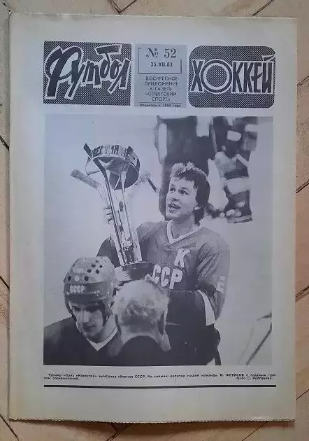 еженедельник Футбол-Хоккей № 52 за 1983 год