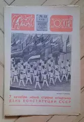еженедельник Футбол-Хоккей № 41 за 1983 год