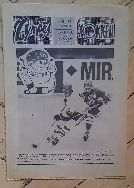 еженедельник Футбол-Хоккей № 51 за 1983 год