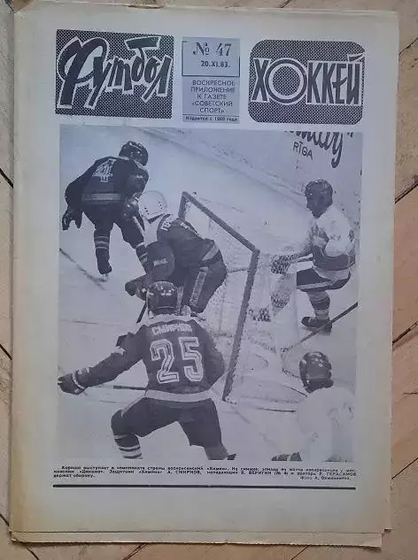 еженедельник Футбол-Хоккей № 47 за 1983 год