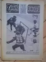 еженедельник Футбол-Хоккей № 47 за 1983 год