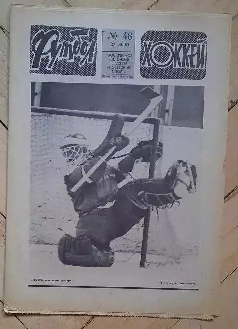 еженедельник Футбол-Хоккей № 48 за 1983 год