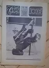 еженедельник Футбол-Хоккей № 48 за 1983 год