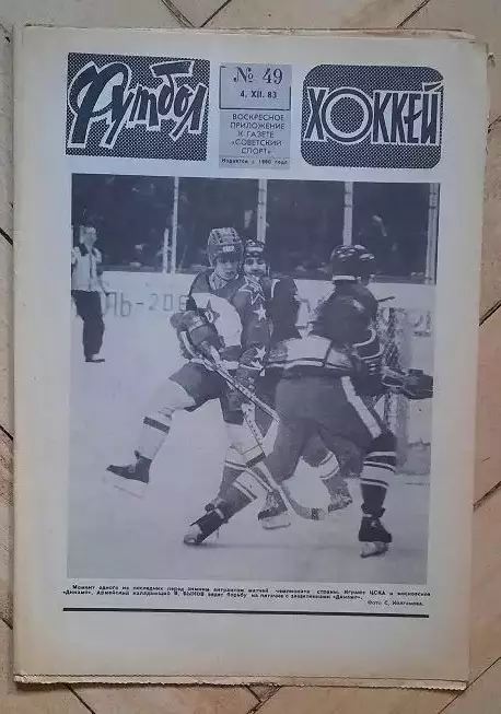 еженедельник Футбол-Хоккей № 49 за 1983 год