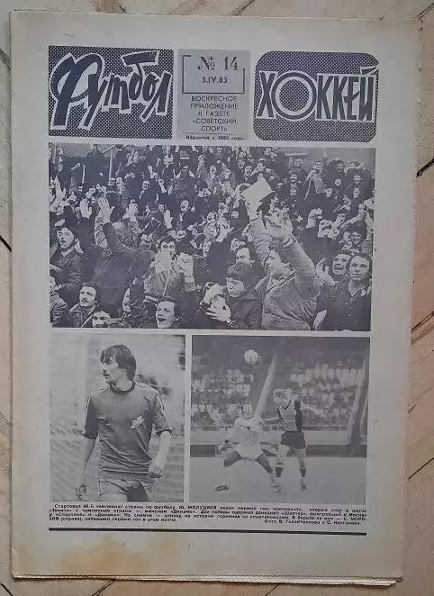 еженедельник Футбол-Хоккей № 14 за 1983 год тр