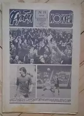 еженедельник Футбол-Хоккей № 14 за 1983 год тр