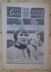 еженедельник Футбол-Хоккей № 13 за 1983 год п