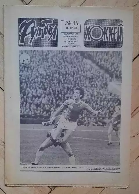 еженедельник Футбол-Хоккей № 15 за 1983 год тр
