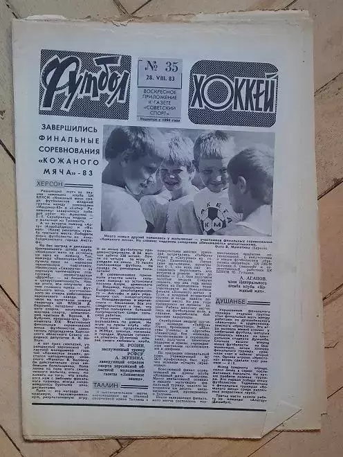 еженедельник Футбол-Хоккей № 35 за 1983 год