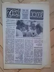 еженедельник Футбол-Хоккей № 35 за 1983 год