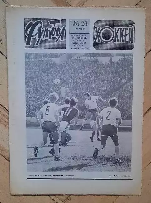 еженедельник Футбол-Хоккей № 26 за 1983 год