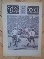 еженедельник Футбол-Хоккей № 26 за 1983 год