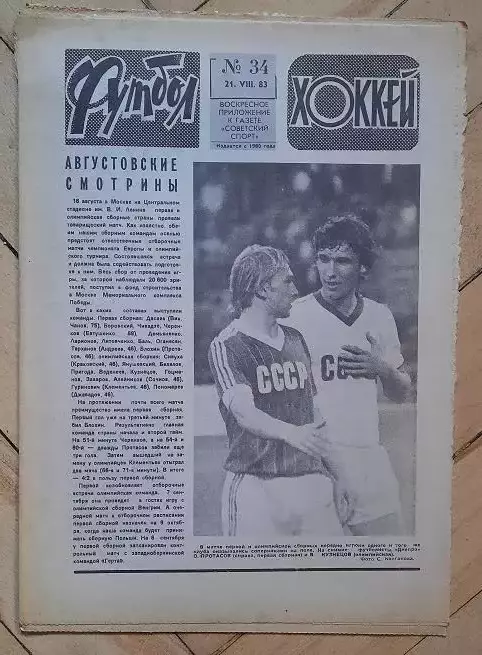 еженедельник Футбол-Хоккей № 34 за 1983 год