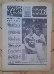 еженедельник Футбол-Хоккей № 34 за 1983 год