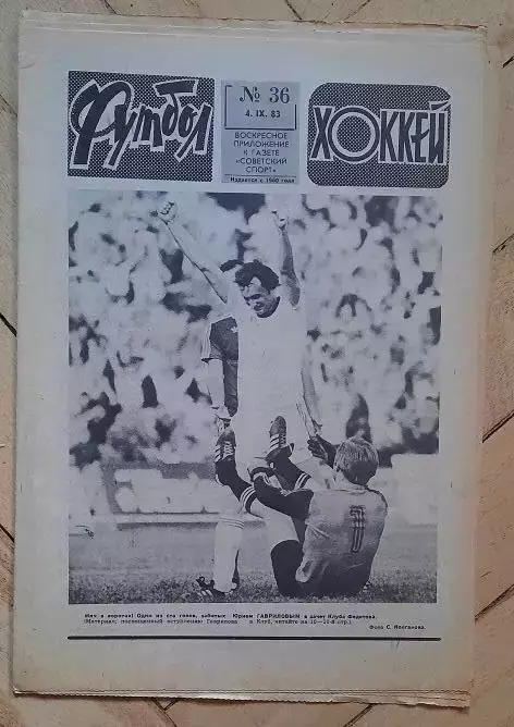 еженедельник Футбол-Хоккей № 36 за 1983 год