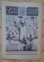 еженедельник Футбол-Хоккей № 36 за 1983 год