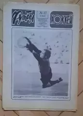 еженедельник Футбол-Хоккей № 37 за 1983 год